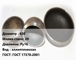 Заглушка стальная 630 Сталь: 20 Ру16 эллиптическая ГОСТ: ГОСТ 17379-2001